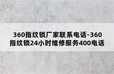 360指纹锁厂家联系电话-360指纹锁24小时维修服务400电话