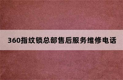 360指纹锁总部售后服务维修电话