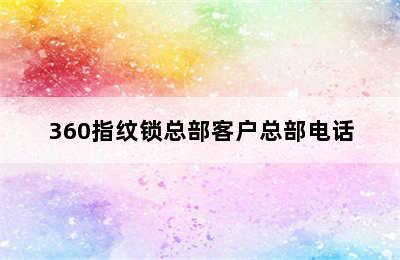 360指纹锁总部客户总部电话