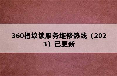 360指纹锁服务维修热线（2023）已更新