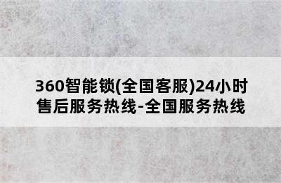 360智能锁(全国客服)24小时售后服务热线-全国服务热线