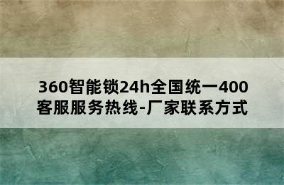 360智能锁24h全国统一400客服服务热线-厂家联系方式