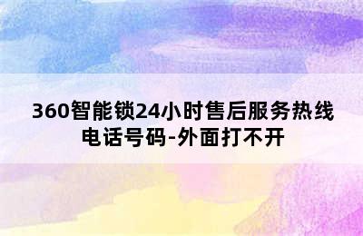 360智能锁24小时售后服务热线电话号码-外面打不开