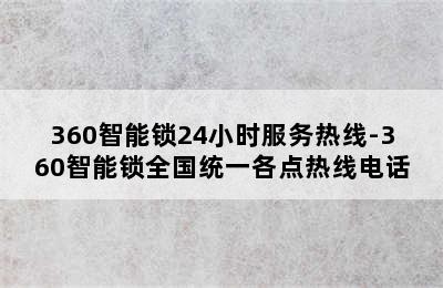 360智能锁24小时服务热线-360智能锁全国统一各点热线电话