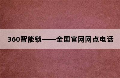 360智能锁——全国官网网点电话