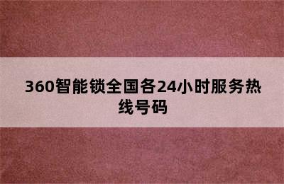 360智能锁全国各24小时服务热线号码