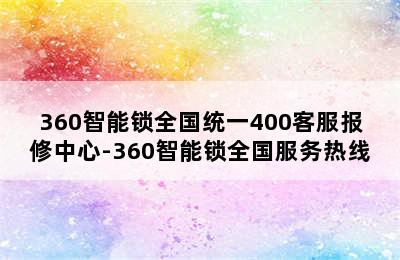 360智能锁全国统一400客服报修中心-360智能锁全国服务热线