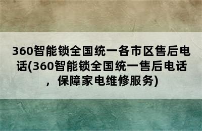 360智能锁全国统一各市区售后电话(360智能锁全国统一售后电话，保障家电维修服务)