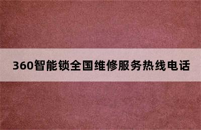 360智能锁全国维修服务热线电话