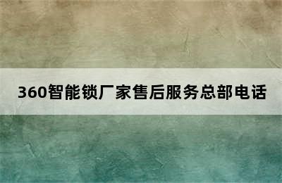 360智能锁厂家售后服务总部电话