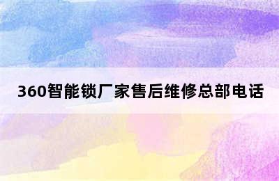 360智能锁厂家售后维修总部电话