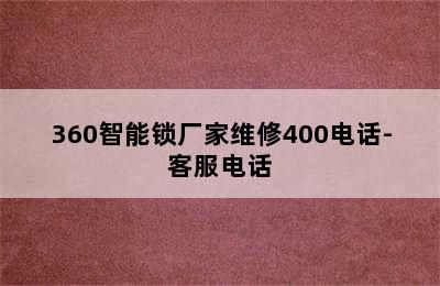 360智能锁厂家维修400电话-客服电话