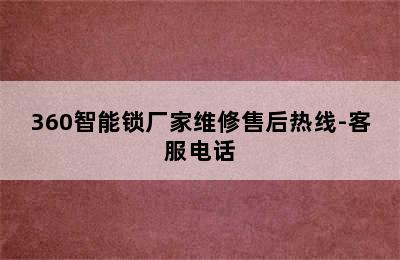 360智能锁厂家维修售后热线-客服电话