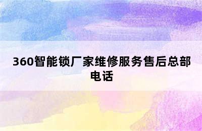 360智能锁厂家维修服务售后总部电话