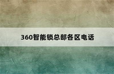 360智能锁总部各区电话