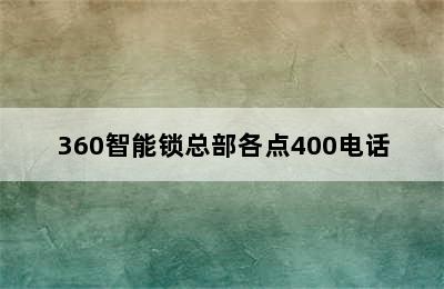 360智能锁总部各点400电话