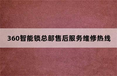 360智能锁总部售后服务维修热线