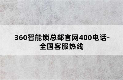 360智能锁总部官网400电话-全国客服热线