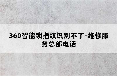 360智能锁指纹识别不了-维修服务总部电话