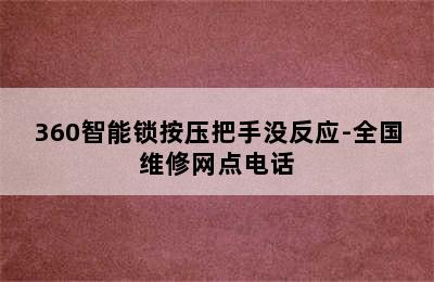 360智能锁按压把手没反应-全国维修网点电话