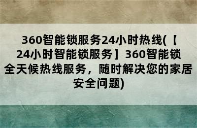 360智能锁服务24小时热线(【24小时智能锁服务】360智能锁全天候热线服务，随时解决您的家居安全问题)