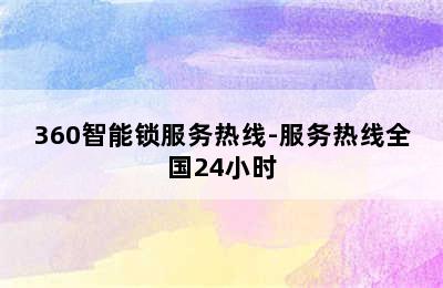 360智能锁服务热线-服务热线全国24小时