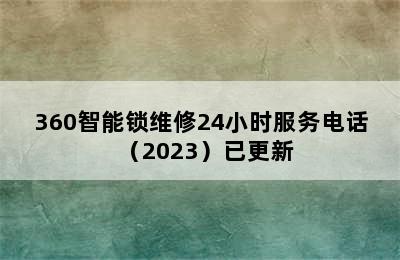 360智能锁维修24小时服务电话（2023）已更新