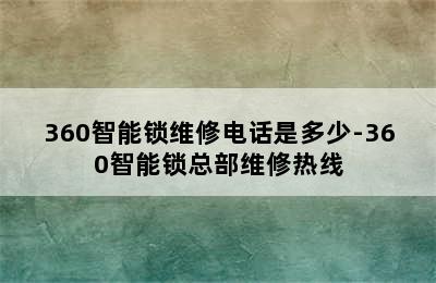 360智能锁维修电话是多少-360智能锁总部维修热线