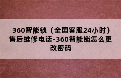 360智能锁（全国客服24小时）售后维修电话-360智能锁怎么更改密码