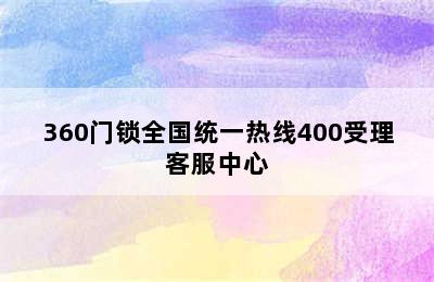 360门锁全国统一热线400受理客服中心