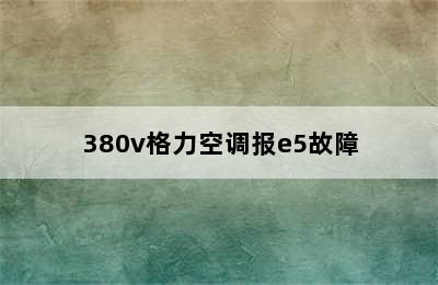 380v格力空调报e5故障