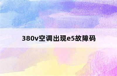 380v空调出现e5故障码