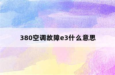 380空调故障e3什么意思