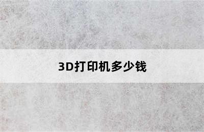 3D打印机多少钱