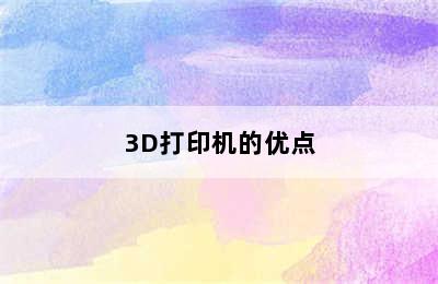 3D打印机的优点