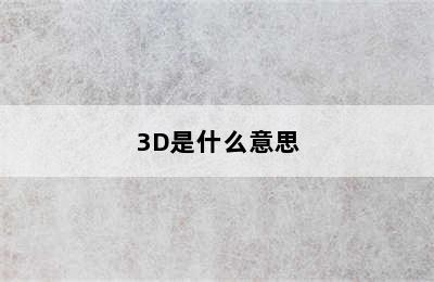 3D是什么意思