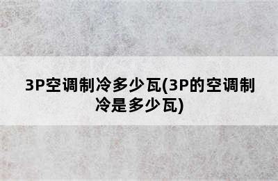 3P空调制冷多少瓦(3P的空调制冷是多少瓦)