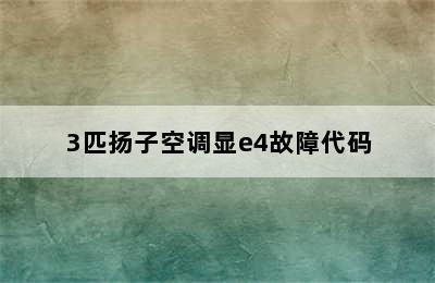 3匹扬子空调显e4故障代码