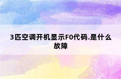 3匹空调开机显示F0代码.是什么故障