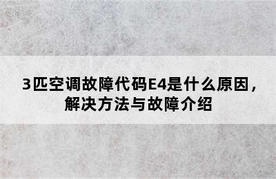 3匹空调故障代码E4是什么原因，解决方法与故障介绍