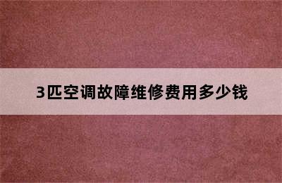 3匹空调故障维修费用多少钱