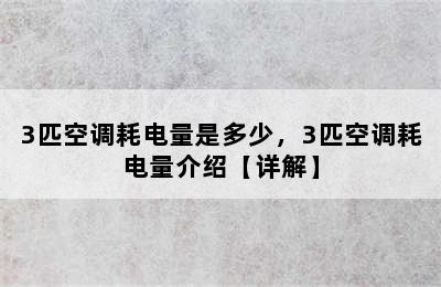 3匹空调耗电量是多少，3匹空调耗电量介绍【详解】