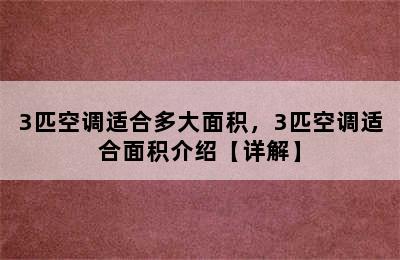 3匹空调适合多大面积，3匹空调适合面积介绍【详解】