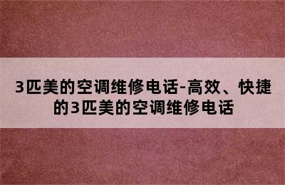 3匹美的空调维修电话-高效、快捷的3匹美的空调维修电话