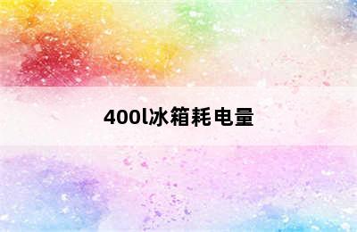 400l冰箱耗电量