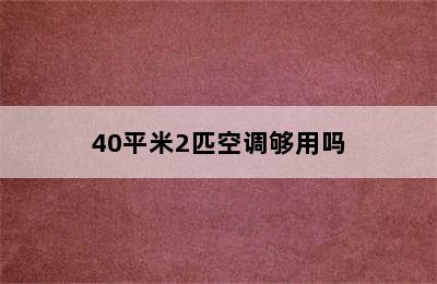 40平米2匹空调够用吗