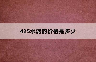 425水泥的价格是多少