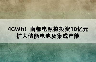 4GWh！南都电源拟投资10亿元扩大储能电池及集成产能