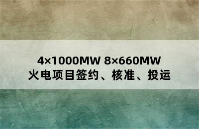 4×1000MW+8×660MW火电项目签约、核准、投运