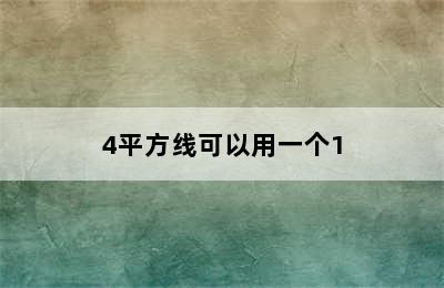 4平方线可以用一个1.5匹空调加2个2匹空调可以吗? 4平方线能带两个1.5p空调吗